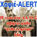 Χαφιέ-ALERT, ΝΕ.Ο.Σ.: Σβήνει κάθε ανθελληνικό blog [...]